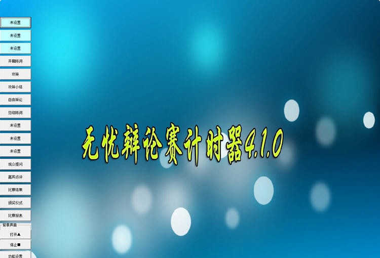 无忧辩论赛计时器 v4.1.5