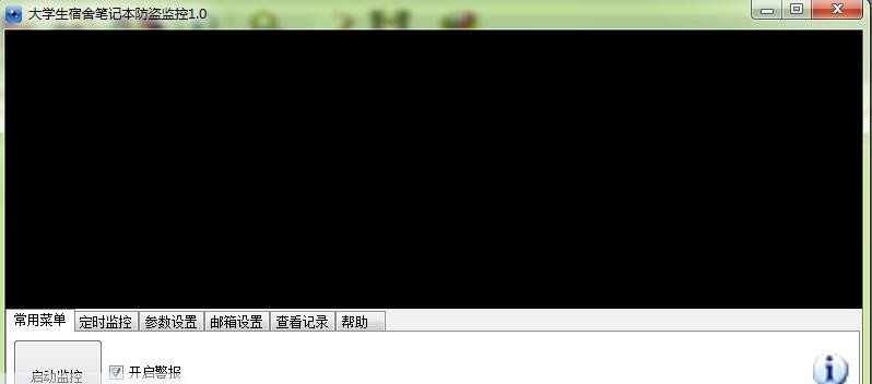 大学生宿舍笔记本防盗监控 v1.5