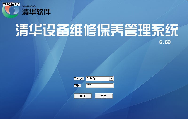 清华设备维修保养管理系统 v6.14