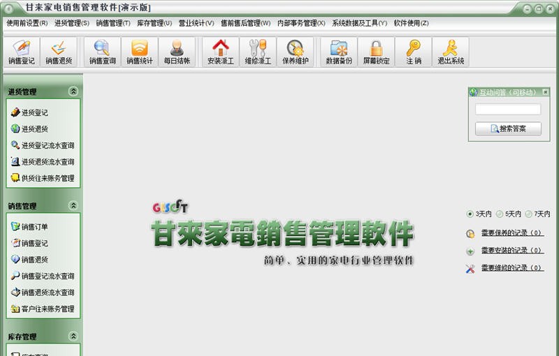 甘来家电销售管理软件 2013.13