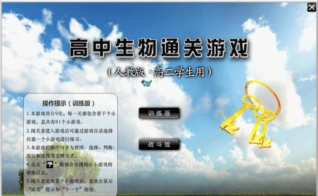 高中生物通关游戏 v1.6