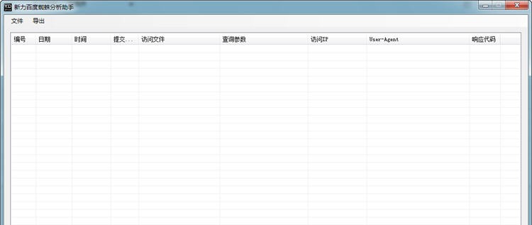 新力百度蜘蛛分析助手 v1.0.0.5