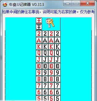 牛奋JJ记牌器 v0.85