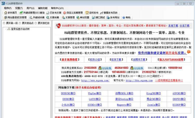 EQ站群管理软件 2016