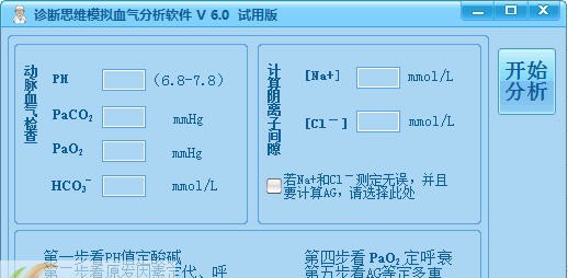 诊断思维模拟血气分析软件 v6.6