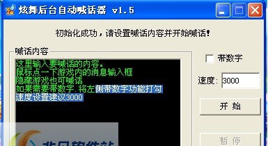 炫舞自动后台喊话器 v5.12