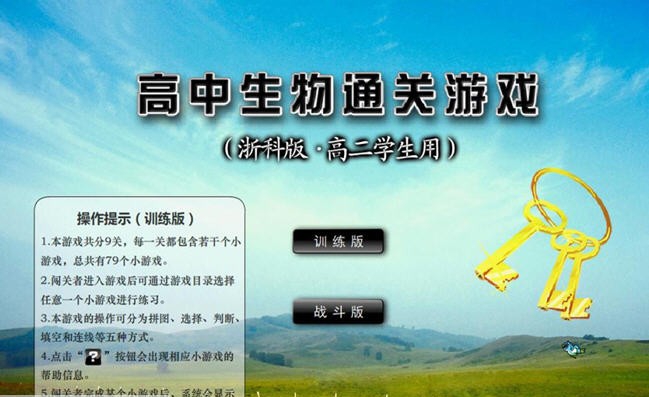 高中生物通关游戏(浙科高二版) v1.5
