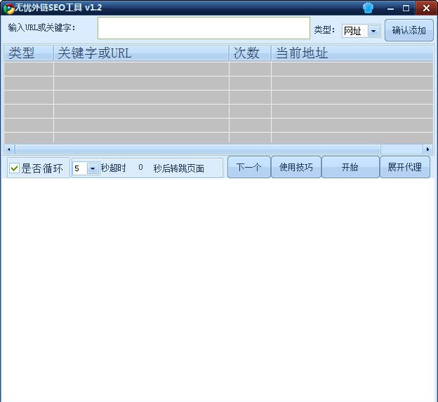 无忧外链SEO工具 v1.8