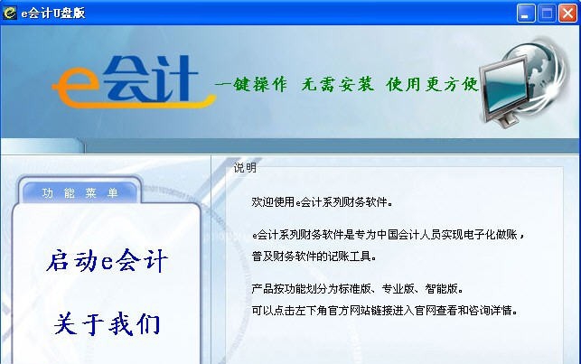 e会计智能标准U盘版 v1.1507