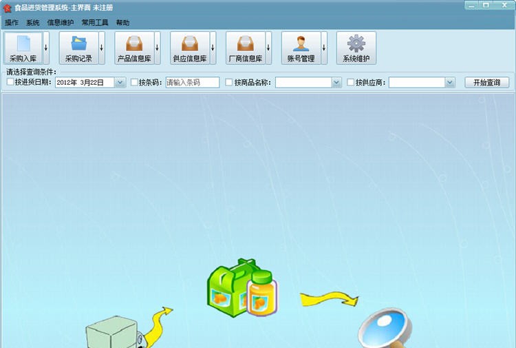 食品进货管理系统 v1.5