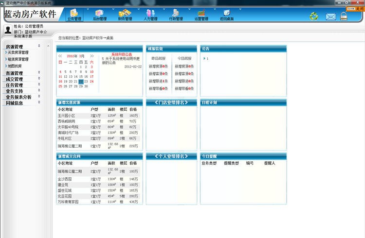 蓝动房产中介软件 v3.5