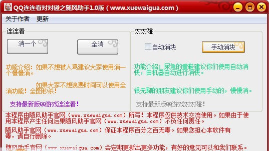 QQ连连看对对碰之随风助手 v2.7