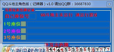 梦雅QQ斗地主记牌器 v2.7