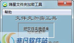 嗨星文件夹加密工具 v1.6