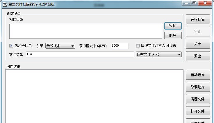 重复文件扫描器 v4.7