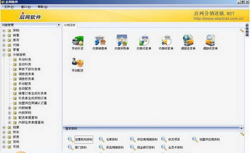 启网分销连锁多店管理软件 v03110
