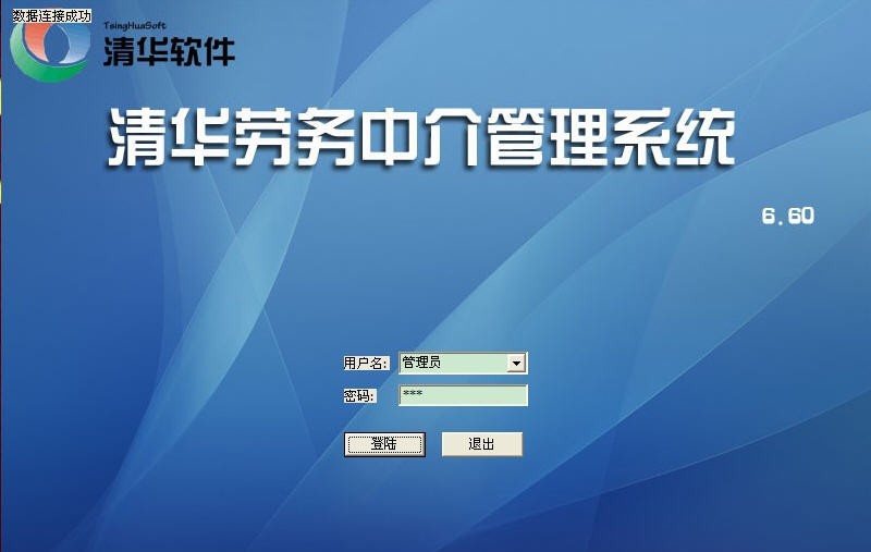 清华劳务中介管理系统 v6.13