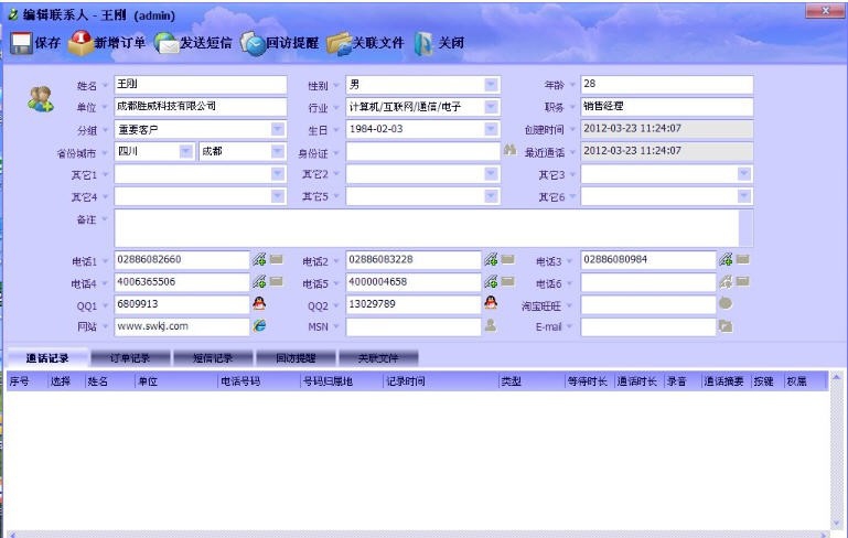 胜威电话营销系统 v12.06