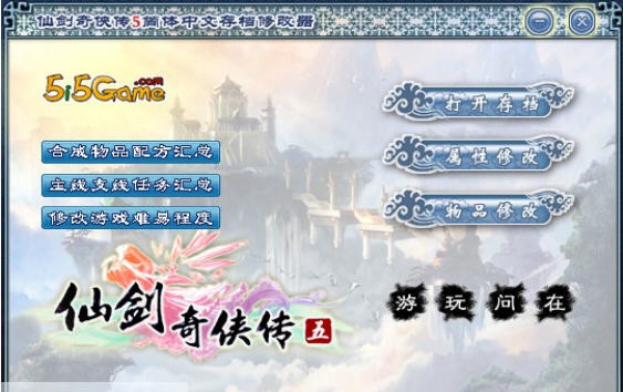 仙剑奇侠传5修改器 v4.15