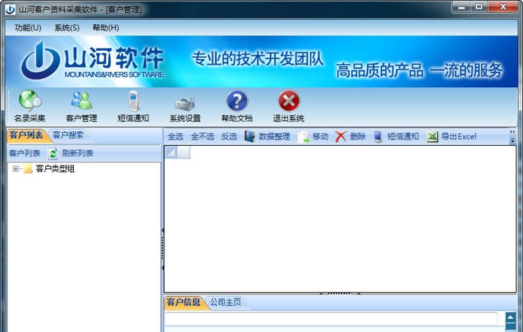 山河客户资料采集软件 v2.4