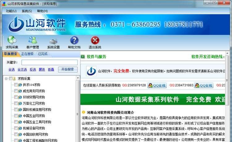山河求购信息采集软件 v2.5
