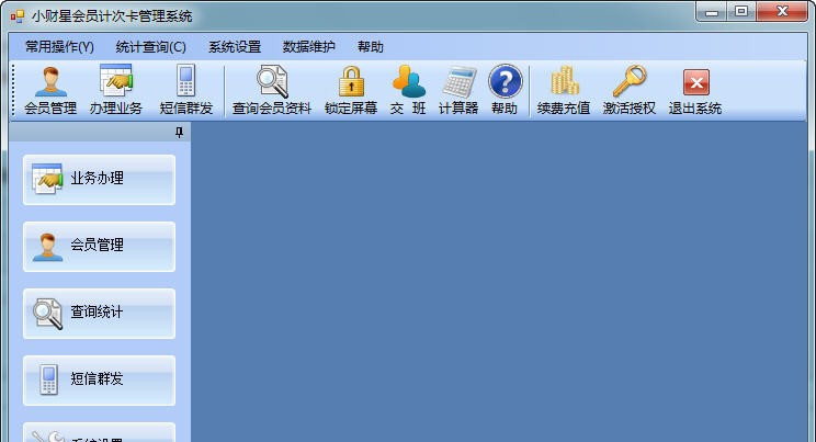 小财星会员计次卡管理系统 v7.8