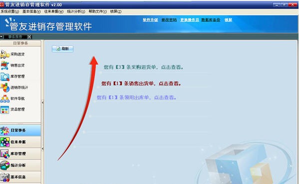 管友进销存管理软件 v1.23