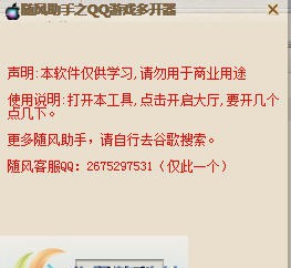 随风助手之QQ游戏多开器 v1.5
