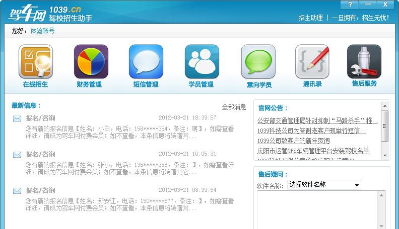 驾校招生助手软件 v3.5