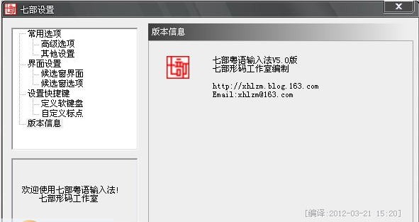 七部粤语输入法 v5.3