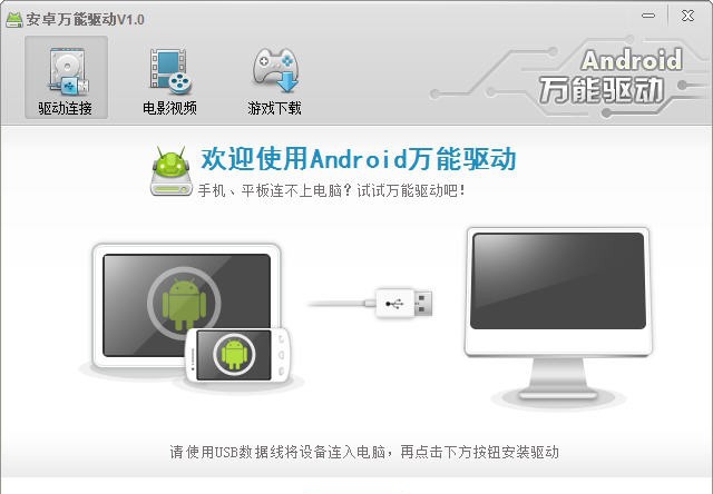 安卓万能驱动 v1.6