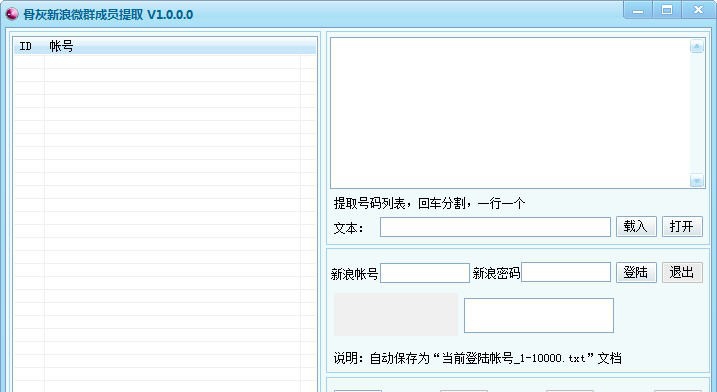 骨灰新浪微群成员提取 v1.5