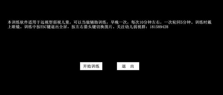 远视性弱视辅助训练软件 v1.8
