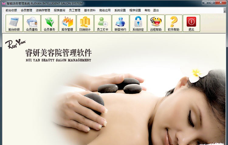 睿妍美容院管理软件 v2016.06.15