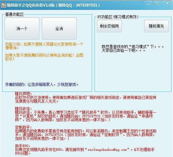 随风QQ连连看助手 v1.6