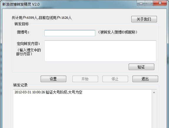 新浪微博转发精灵 v2.6