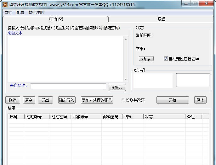 精英淘宝旺旺账号批量检测修改软件 v1.11