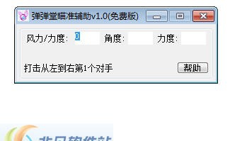 弹弹堂瞄准辅助 v1.9