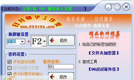 日月精华换屏小专家 v8.4