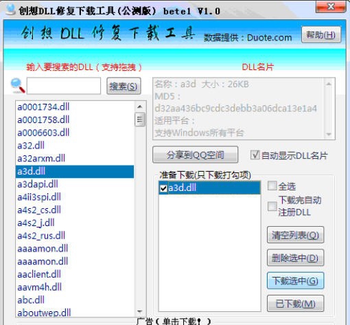 创想DLL大全下载工具 v2.5