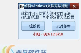 修复Windows文件无法拖动 v1.5