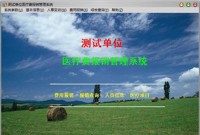 医疗费用报销系统 v1.7