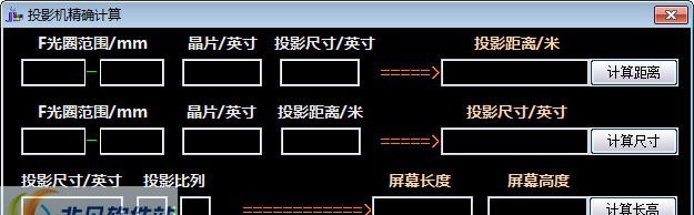 投影机精确计算 v1.38