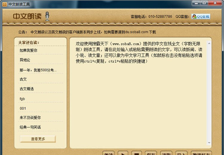 搜霸中文在线朗读工具 v1.6