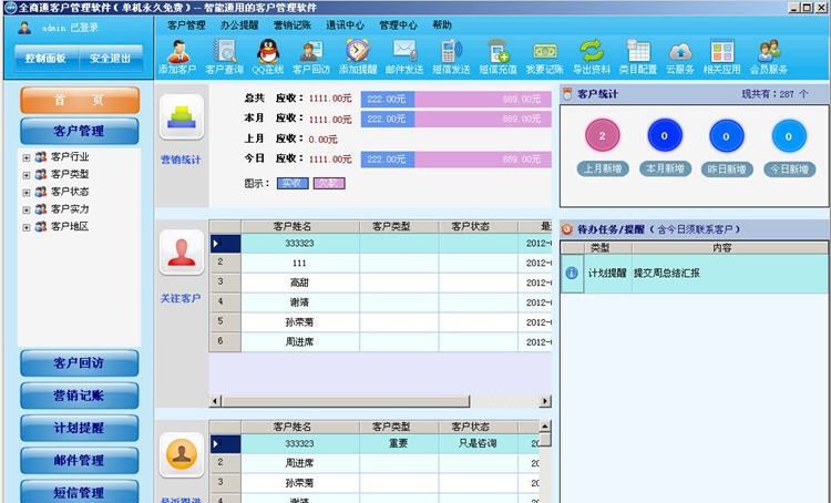 全商通客户管理软件 v6.0.421