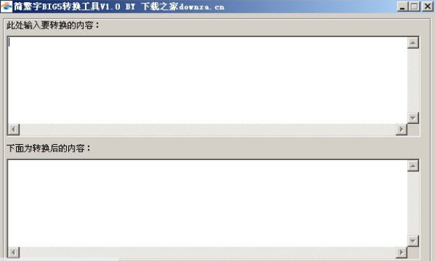 简繁字BIG5转换工具 v1.7