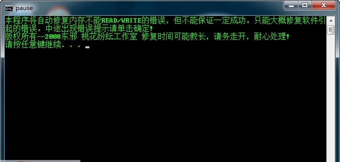 内存不能为read或written修复工具 v1.6