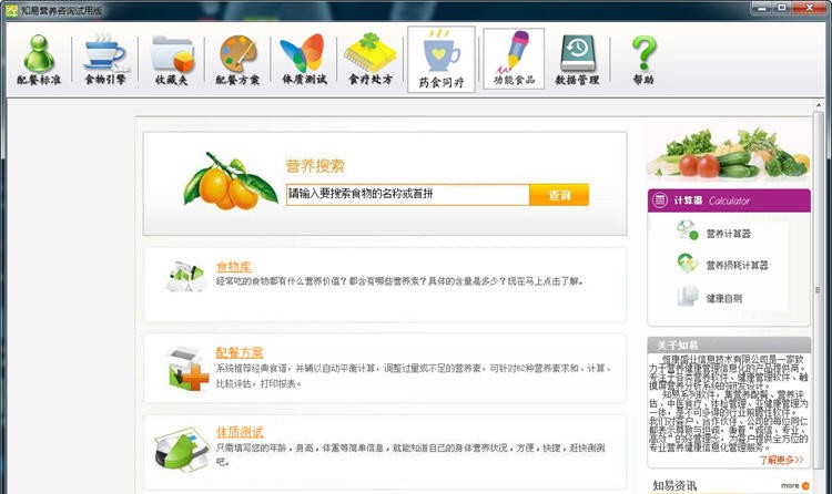 知易营养咨询系统 v3.5