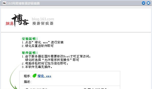 163网易博客漫游留痕器 v1.5