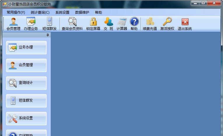 小财星饰品店会员积分软件 v7.9